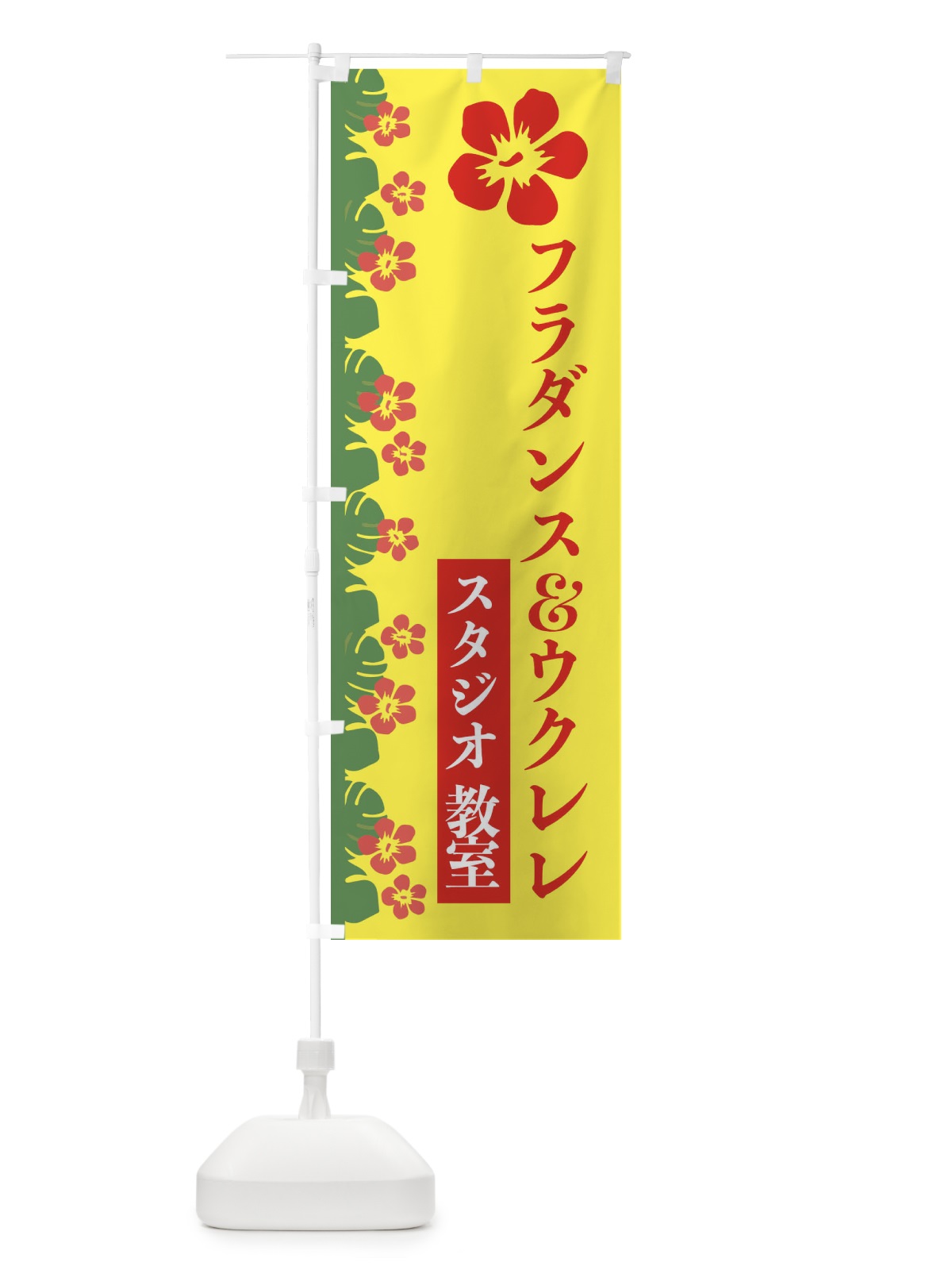 のぼり フラダンス＆ウクレレスタジオ教室 のぼり旗 EWHA(デザイン【A】)