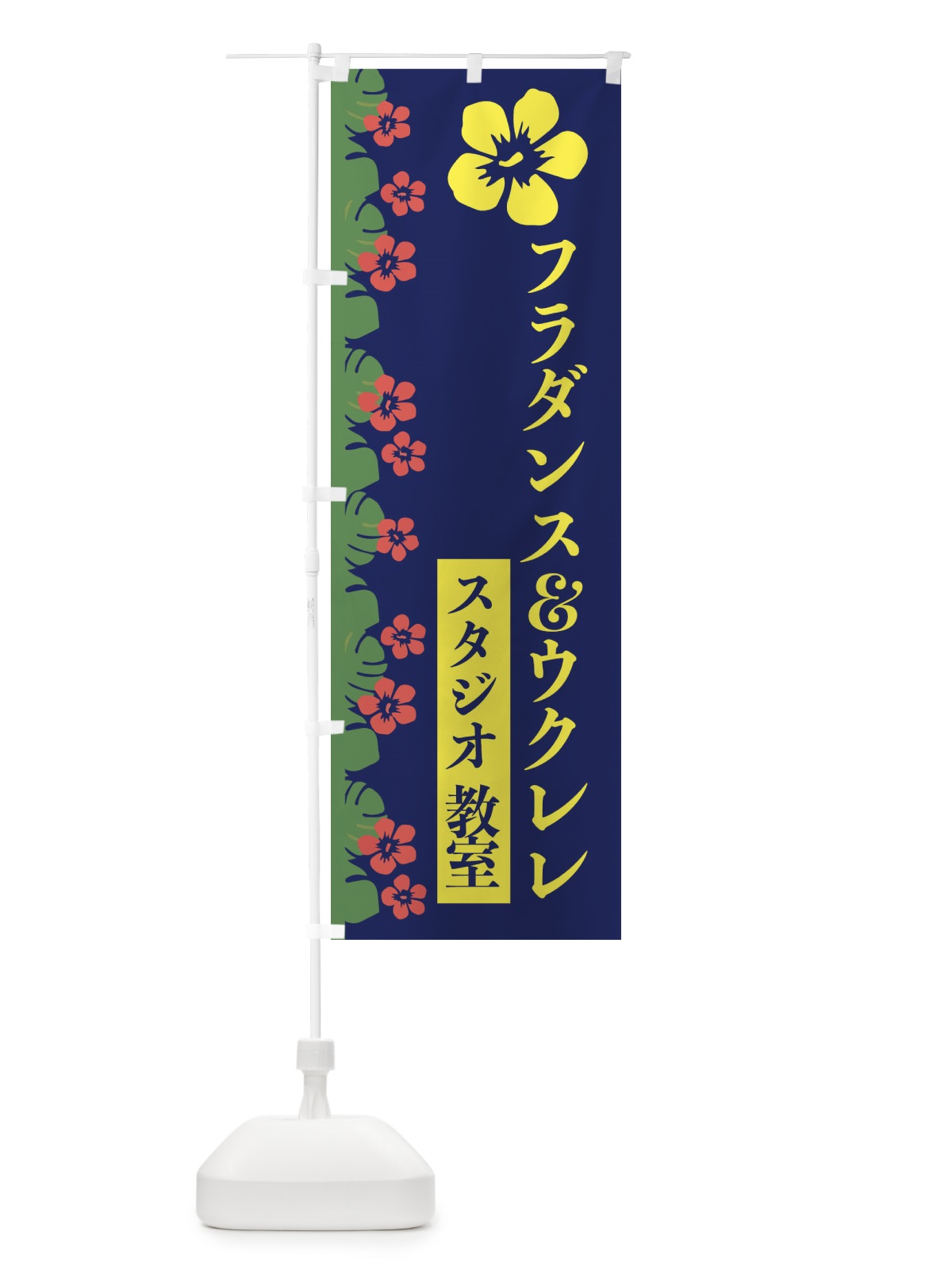 のぼり フラダンス＆ウクレレスタジオ教室 のぼり旗 EWHA(デザイン【C】)