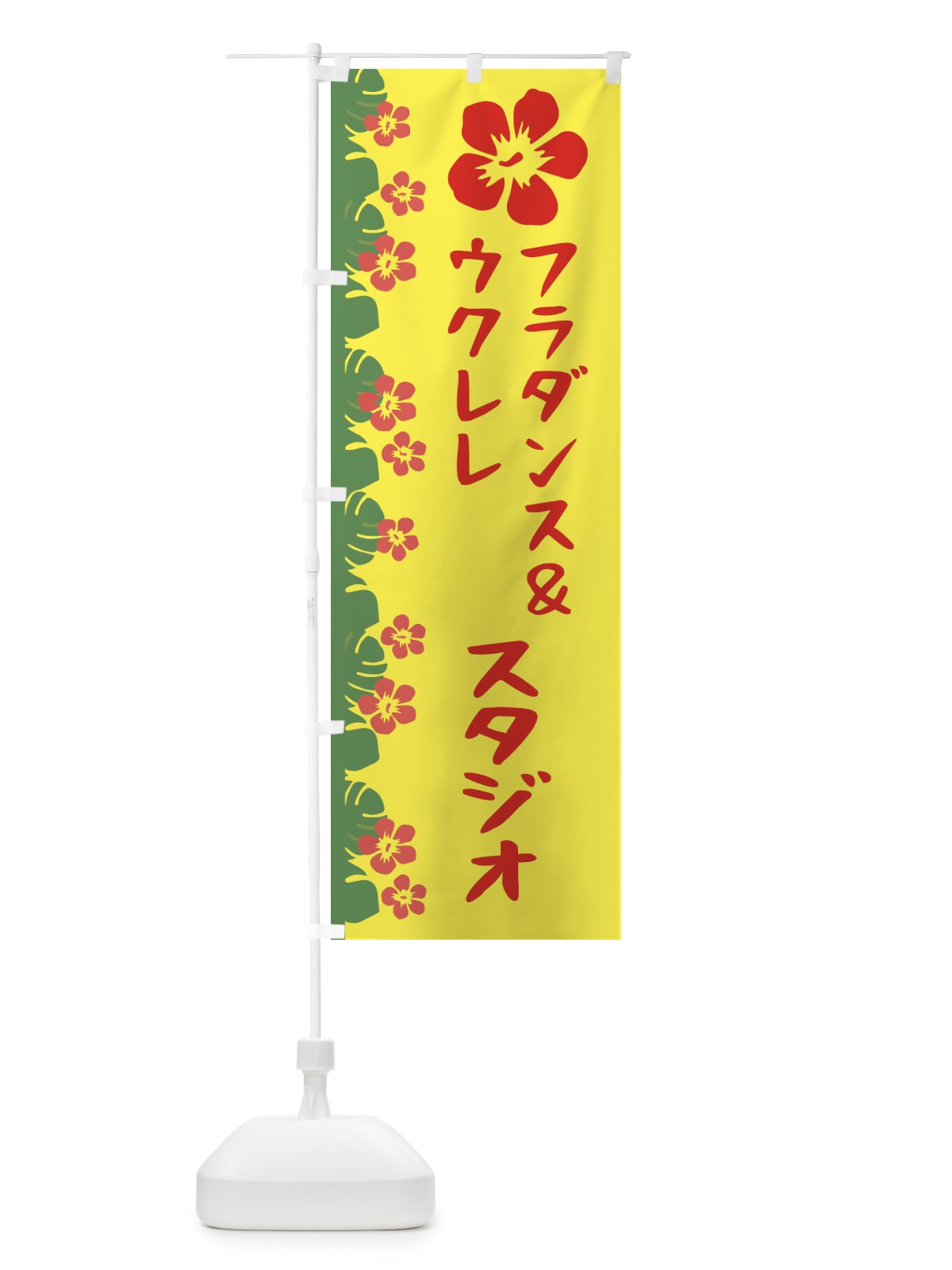のぼり フラダンス＆ウクレレ のぼり旗 EWHG(デザイン【A】)