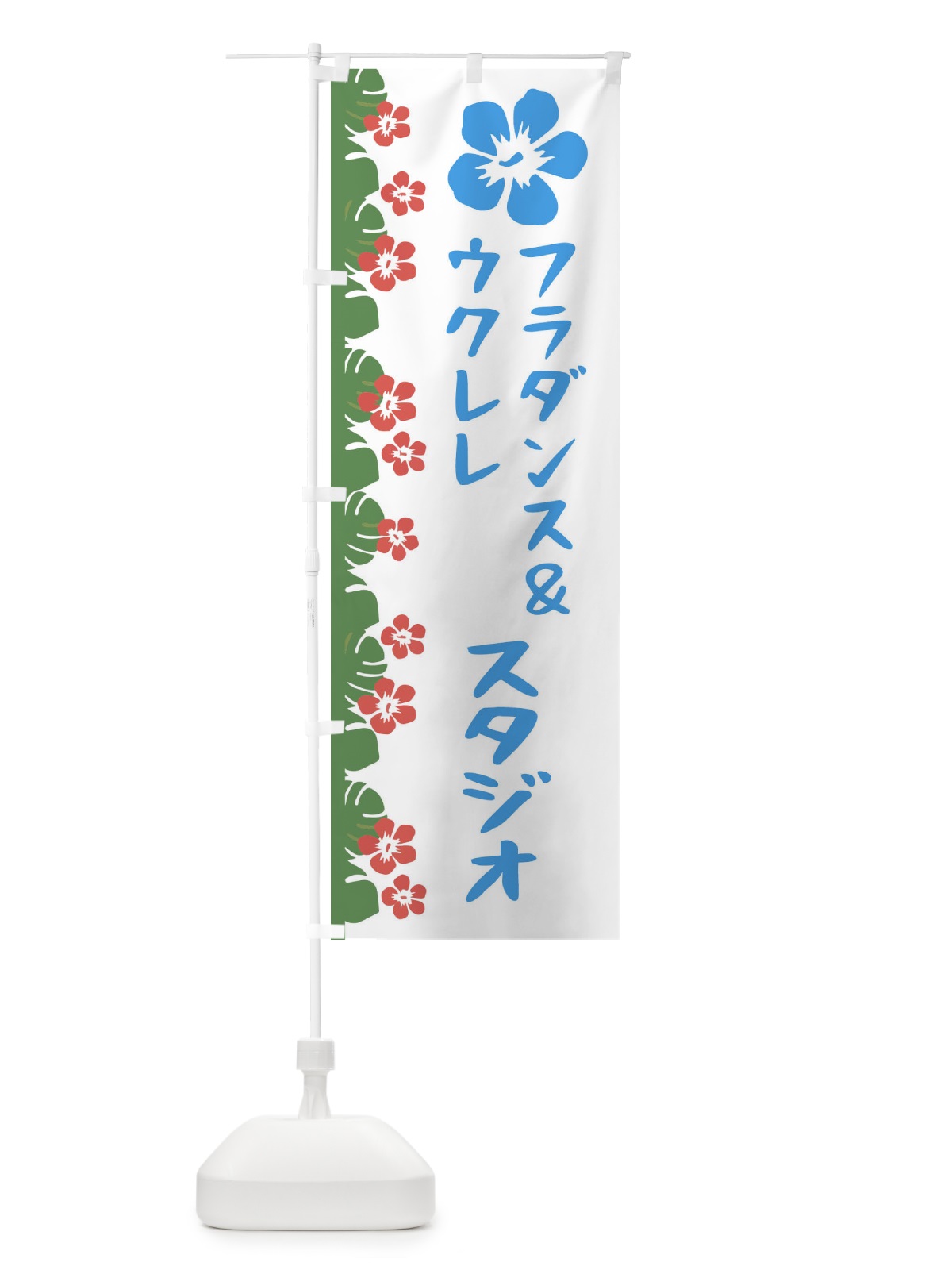 のぼり フラダンス＆ウクレレ のぼり旗 EWHG(デザイン【B】)