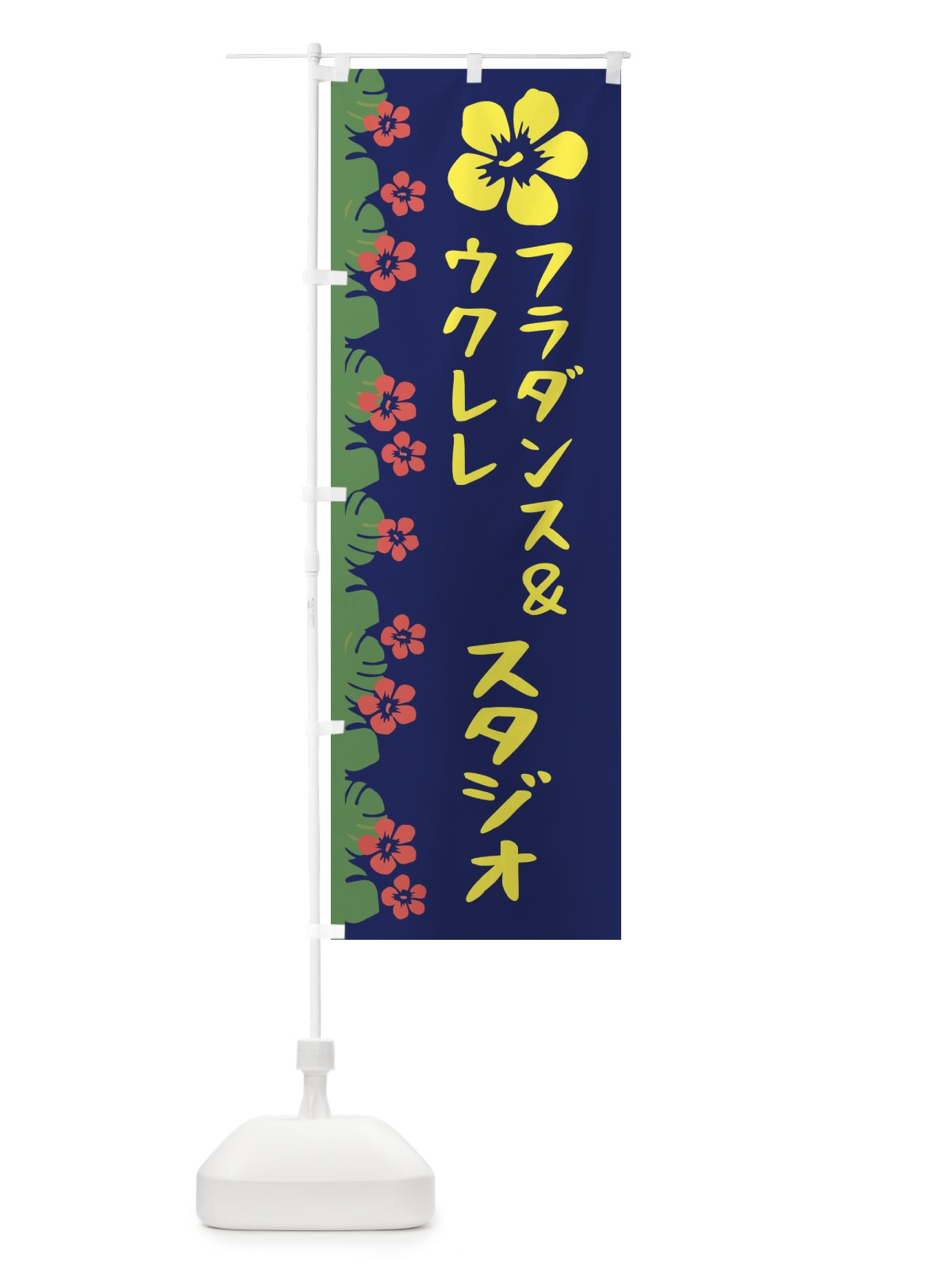 のぼり フラダンス＆ウクレレ のぼり旗 EWHG(デザイン【C】)