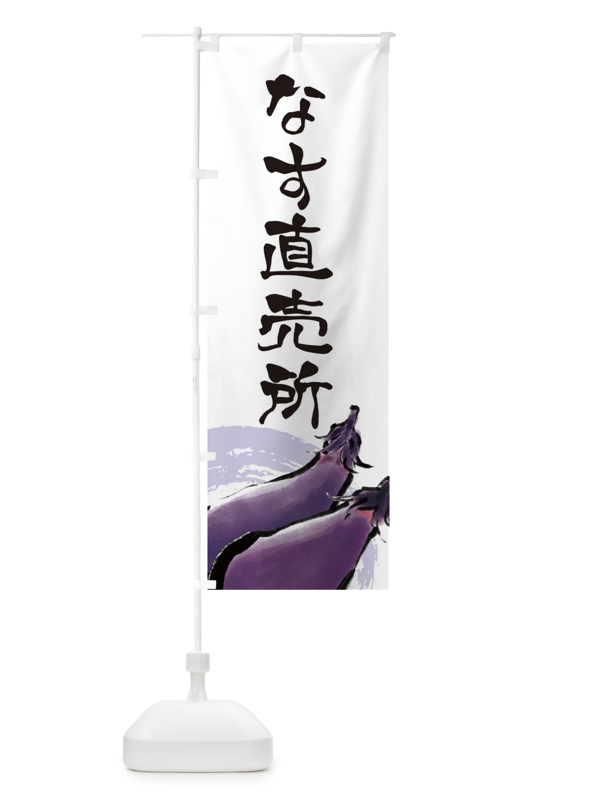 のぼり なす直売所 のぼり旗 EWHH(デザイン【A】)