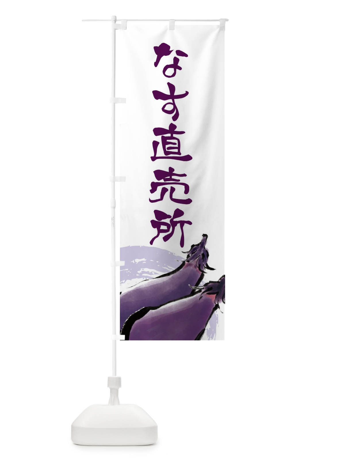 のぼり なす直売所 のぼり旗 EWHH(デザイン【B】)