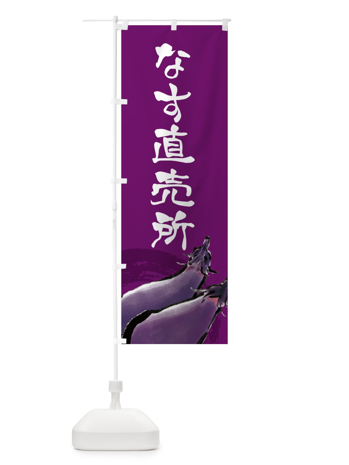 のぼり なす直売所 のぼり旗 EWHH(デザイン【C】)