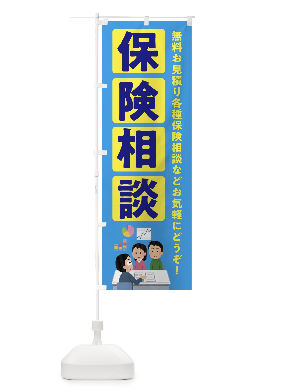 のぼり 保険相談 のぼり旗 EWHN(デザイン【A】)