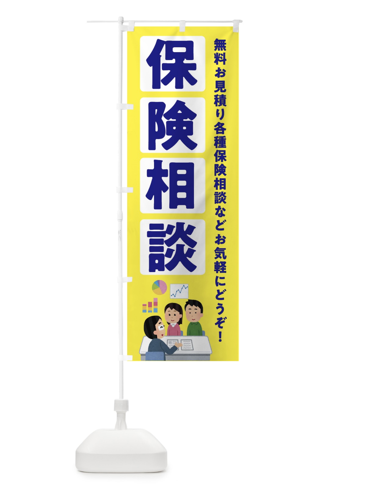 のぼり 保険相談 のぼり旗 EWHN(デザイン【B】)