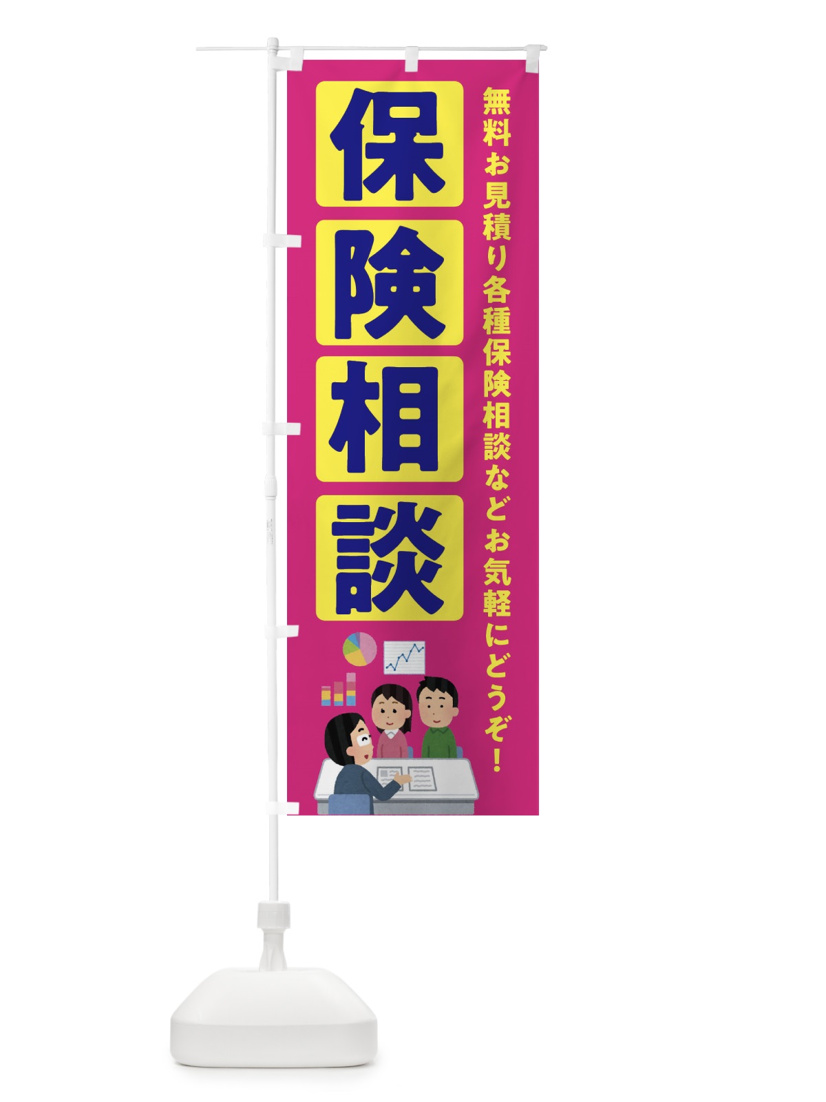 のぼり 保険相談 のぼり旗 EWHN(デザイン【C】)