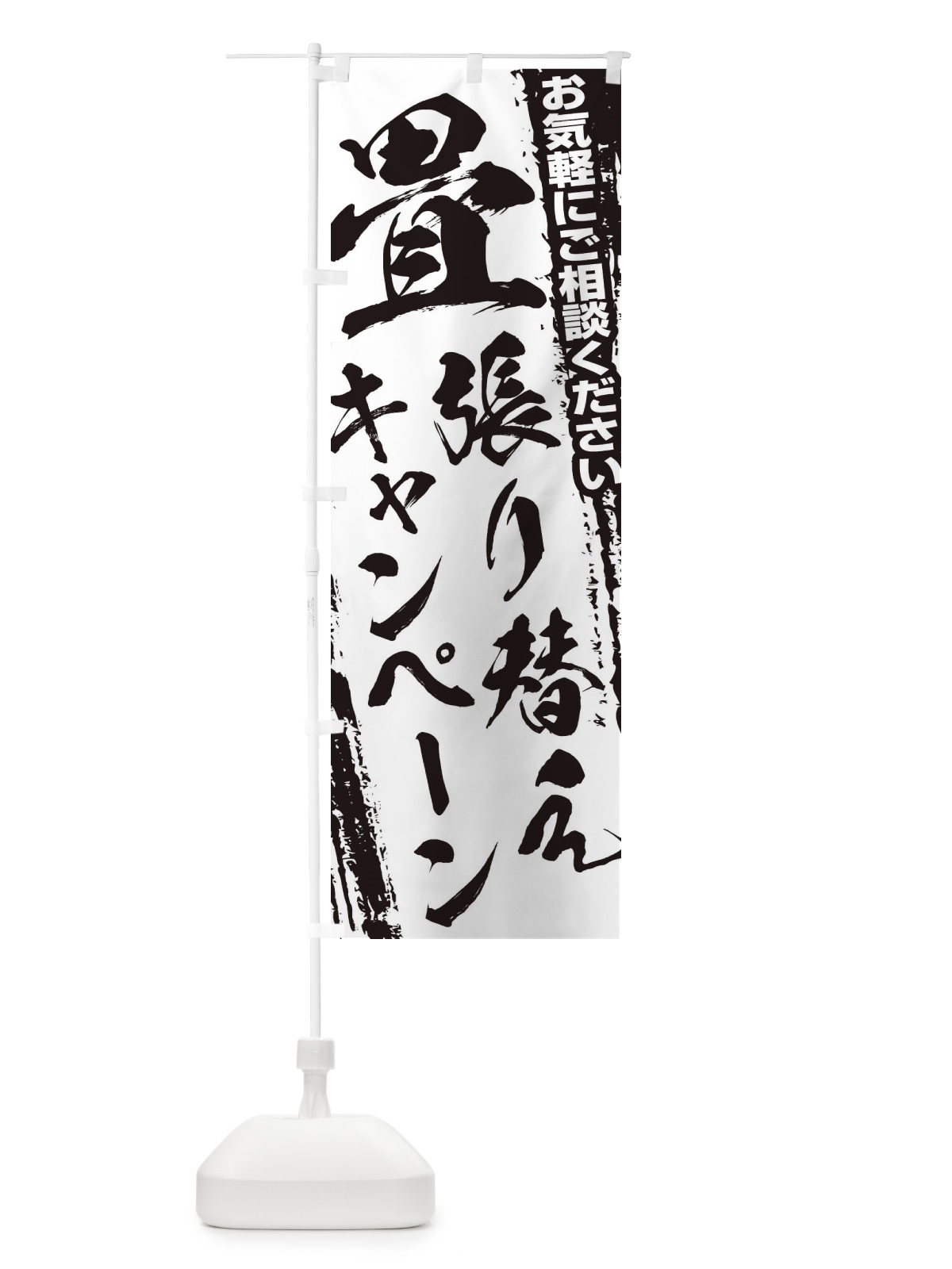 のぼり 畳替えキャンペーン のぼり旗 EWHP(デザイン【A】)