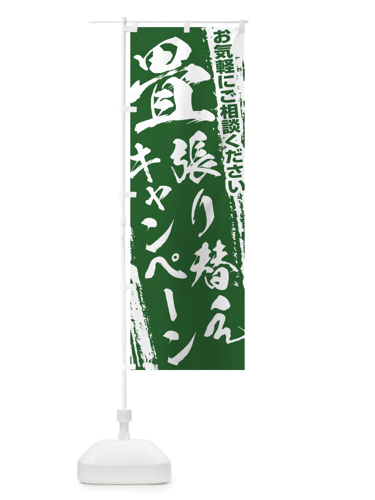 のぼり 畳替えキャンペーン のぼり旗 EWHP(デザイン【B】)