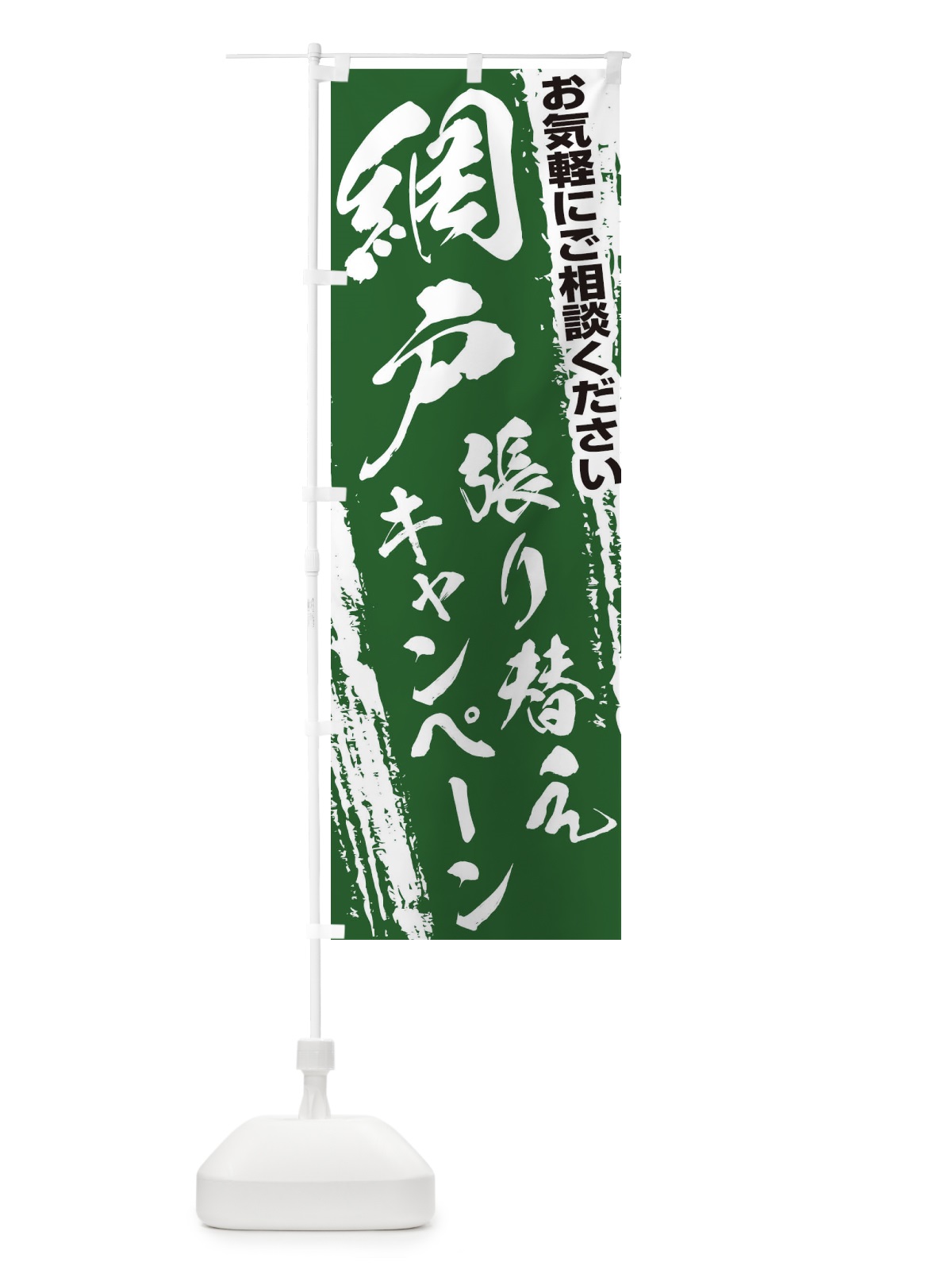 のぼり 網戸張り替えキャンペーン のぼり旗 EWHS(デザイン【B】)