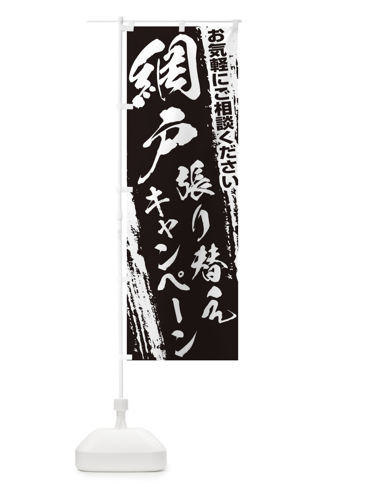 のぼり 網戸張り替えキャンペーン のぼり旗 EWHS(デザイン【C】)