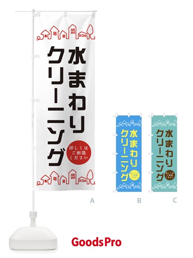水まわりクリーニングのぼり旗
