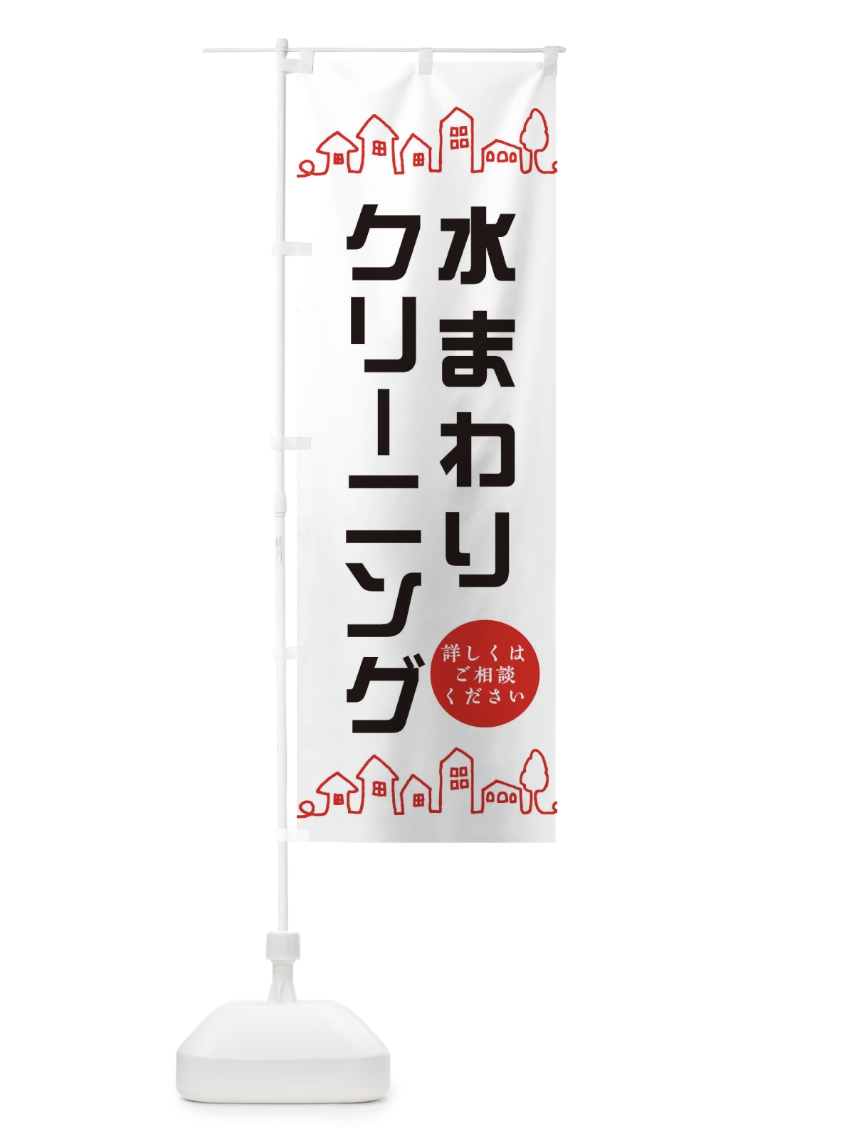 のぼり 水まわりクリーニング のぼり旗 EWHT(デザイン【A】)