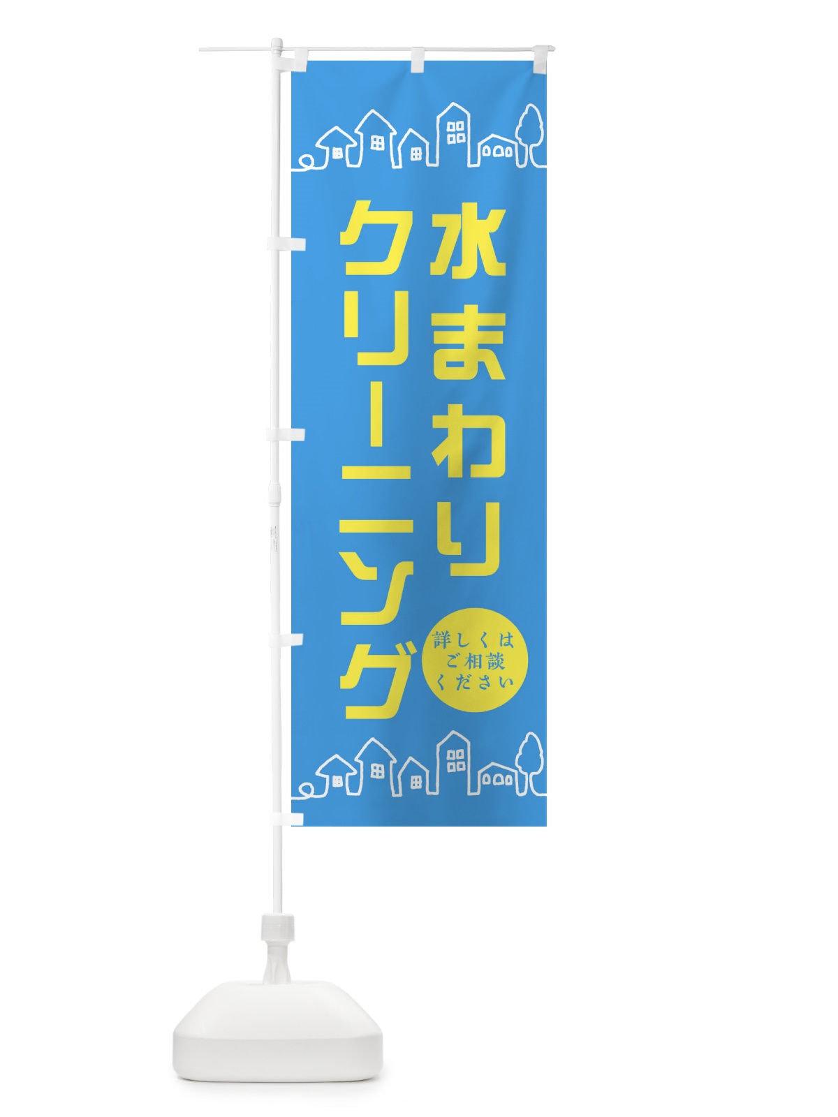 のぼり 水まわりクリーニング のぼり旗 EWHT(デザイン【B】)