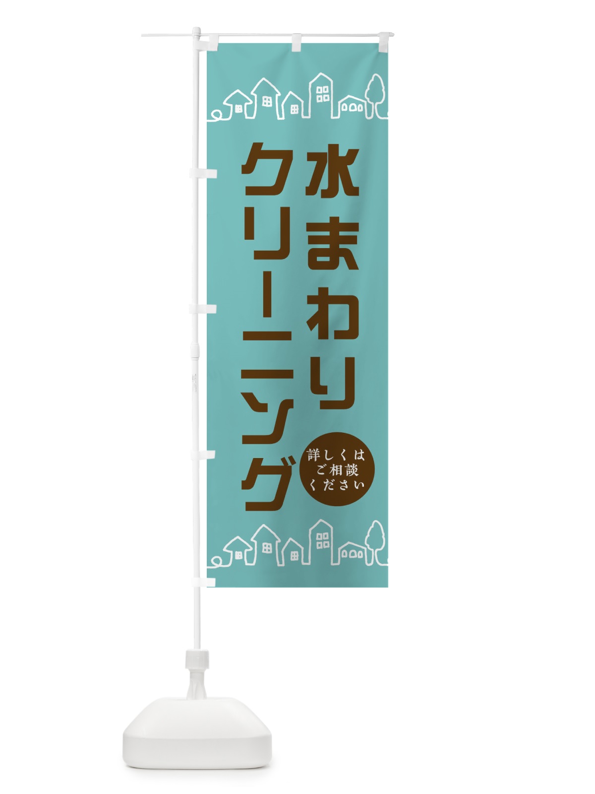 のぼり 水まわりクリーニング のぼり旗 EWHT(デザイン【C】)