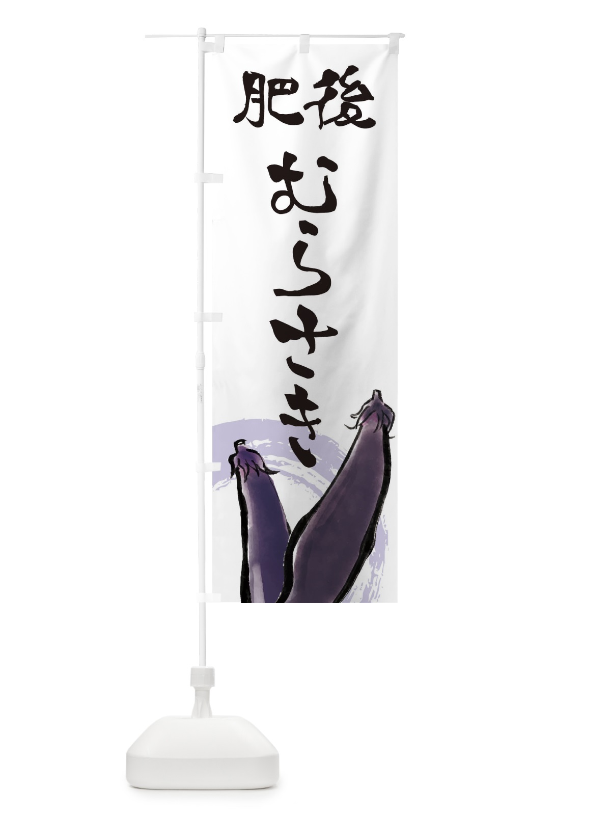 のぼり ひごむらさき のぼり旗 EWHW(デザイン【B】)