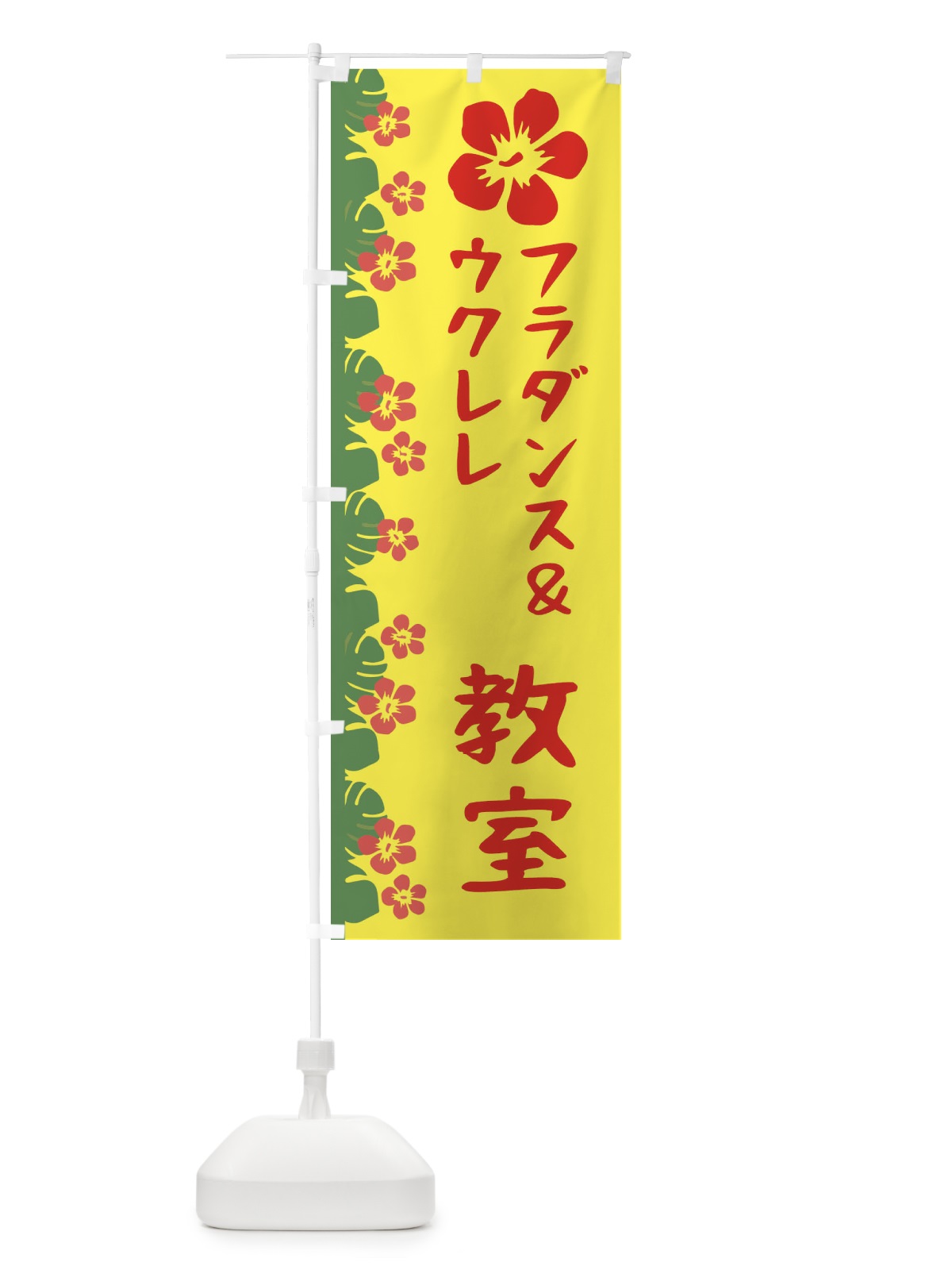 のぼり フラダンス＆ウクレレ のぼり旗 EWHX(デザイン【A】)