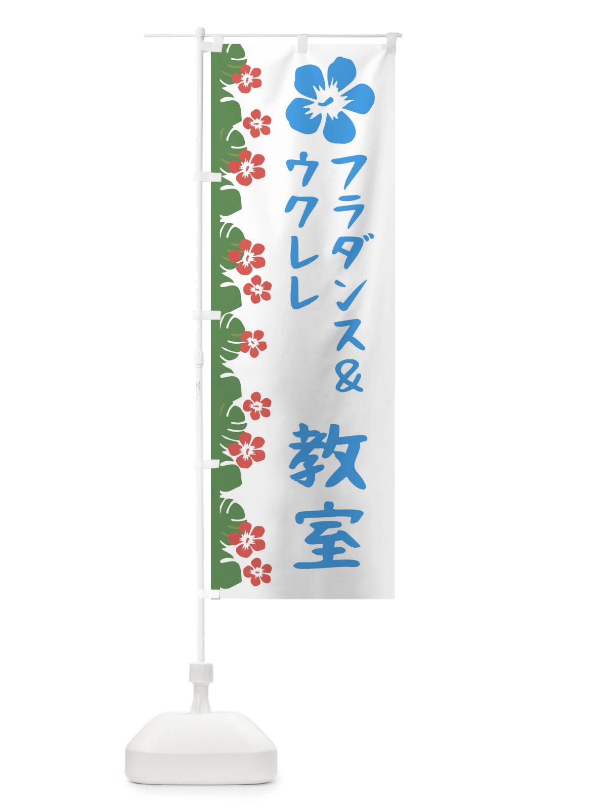 のぼり フラダンス＆ウクレレ のぼり旗 EWHX(デザイン【B】)