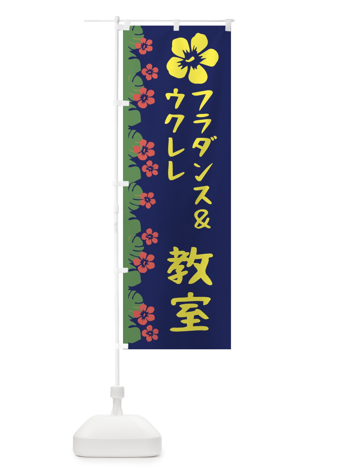 のぼり フラダンス＆ウクレレ のぼり旗 EWHX(デザイン【C】)