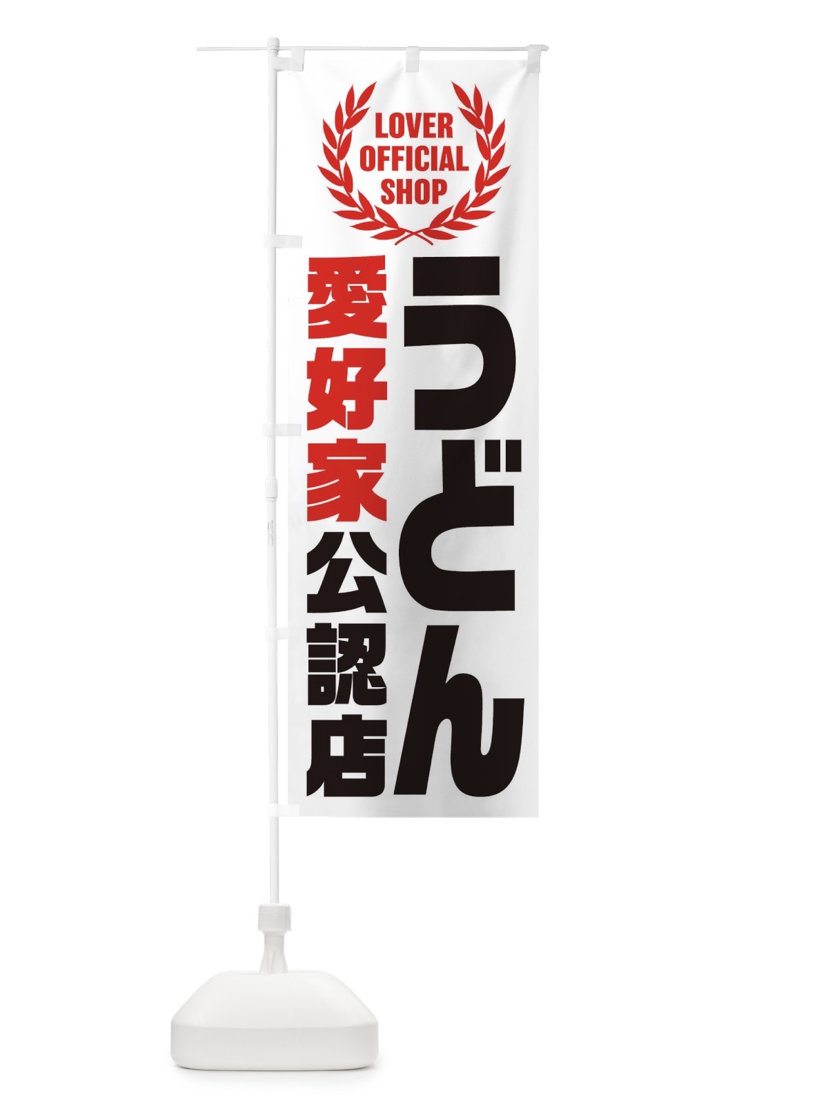 のぼり うどん／愛好家公認店 のぼり旗 EWJ0(デザイン【A】)