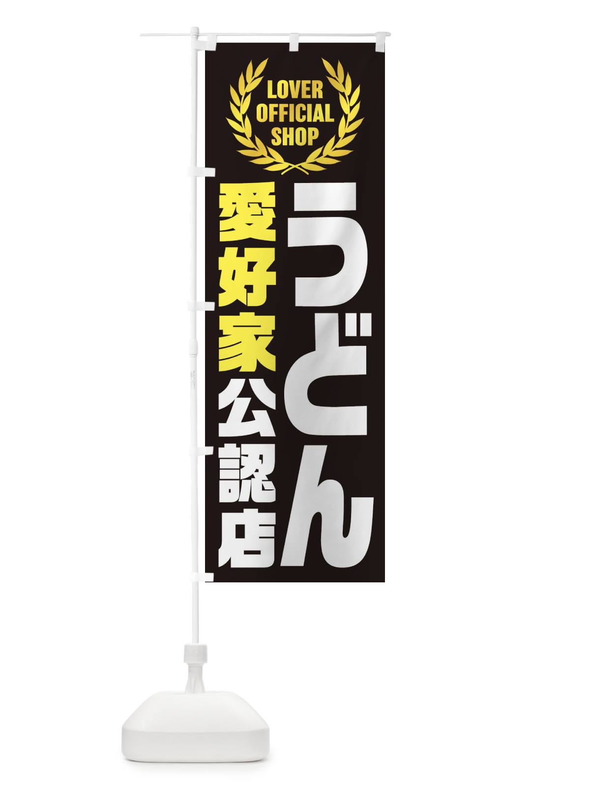 のぼり うどん／愛好家公認店 のぼり旗 EWJ0(デザイン【C】)