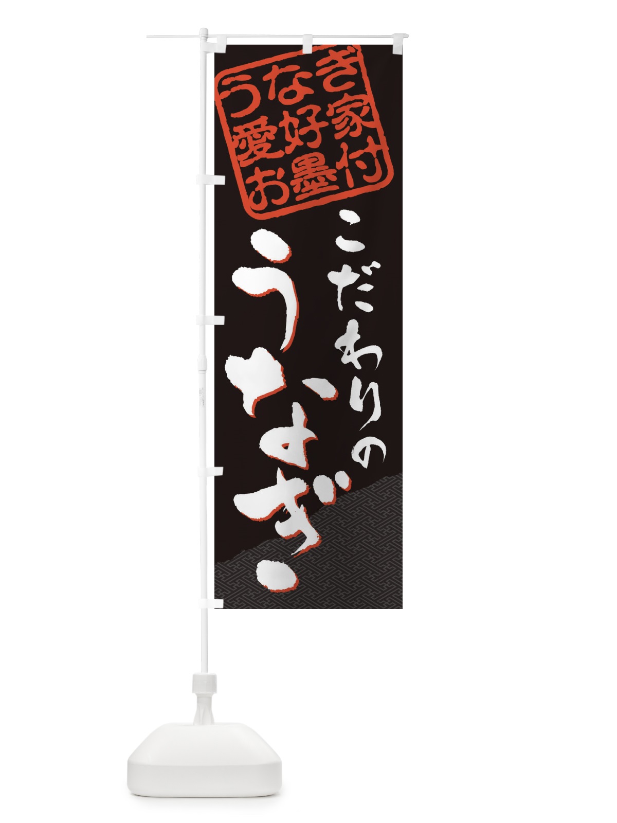 のぼり うなぎ／うなぎ愛好家お墨付 のぼり旗 EWJ1(デザイン【B】)