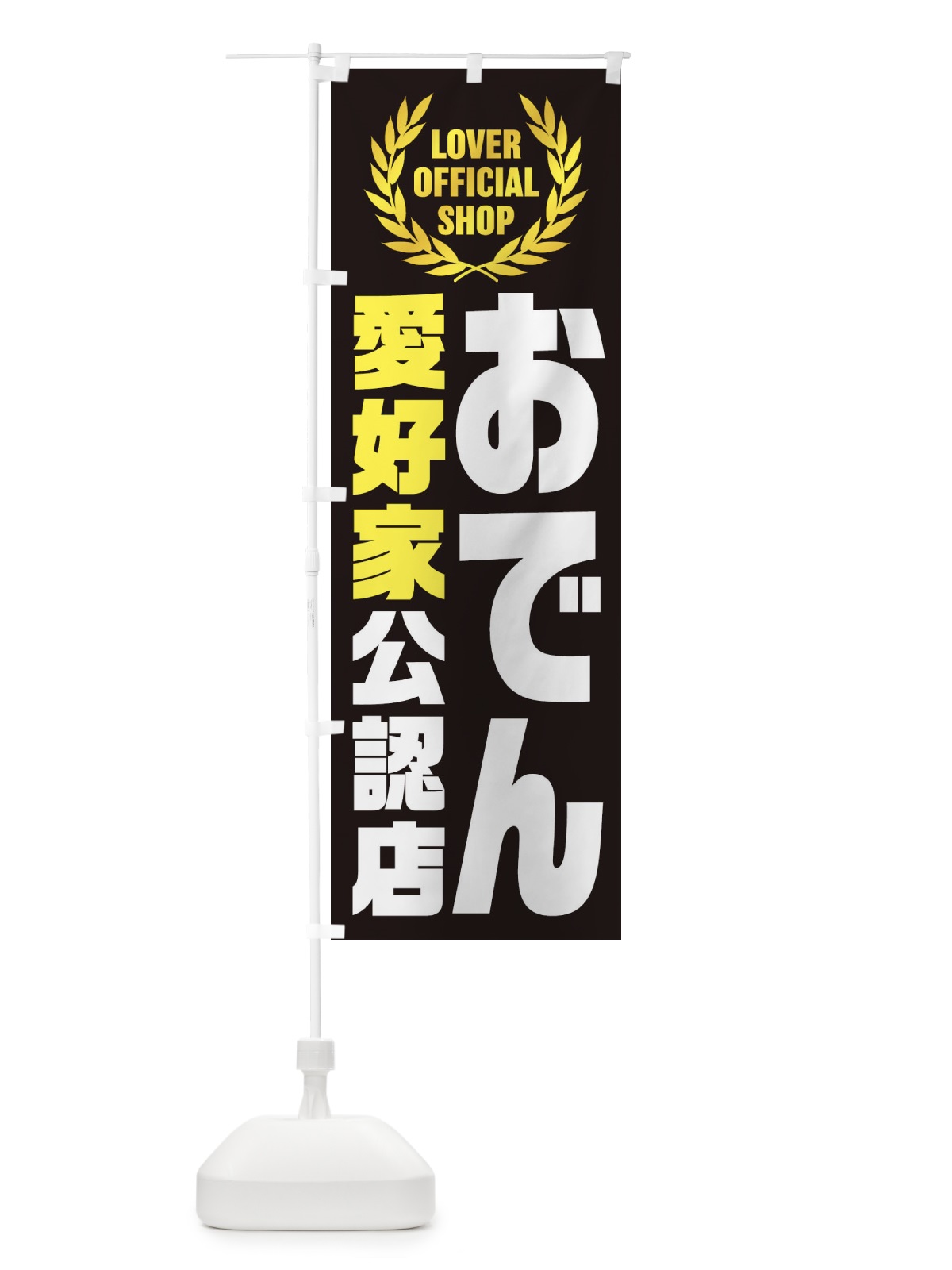 のぼり おでん／愛好家公認店 のぼり旗 EWJ2(デザイン【C】)