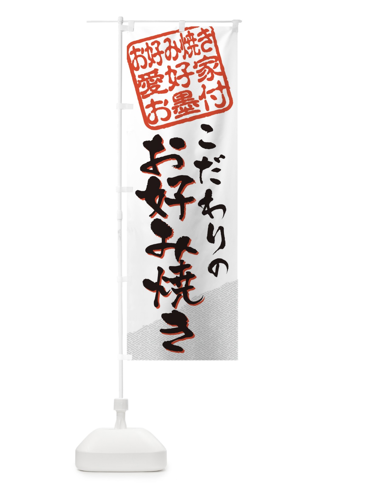 のぼり お好み焼き／お好み焼き愛好家お墨付 のぼり旗 EWJ3(デザイン【A】)