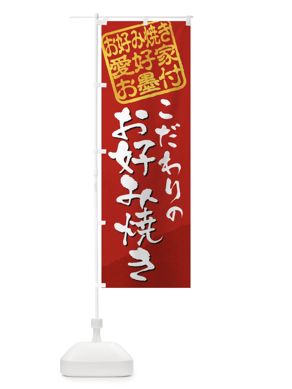のぼり お好み焼き／お好み焼き愛好家お墨付 のぼり旗 EWJ3(デザイン【C】)