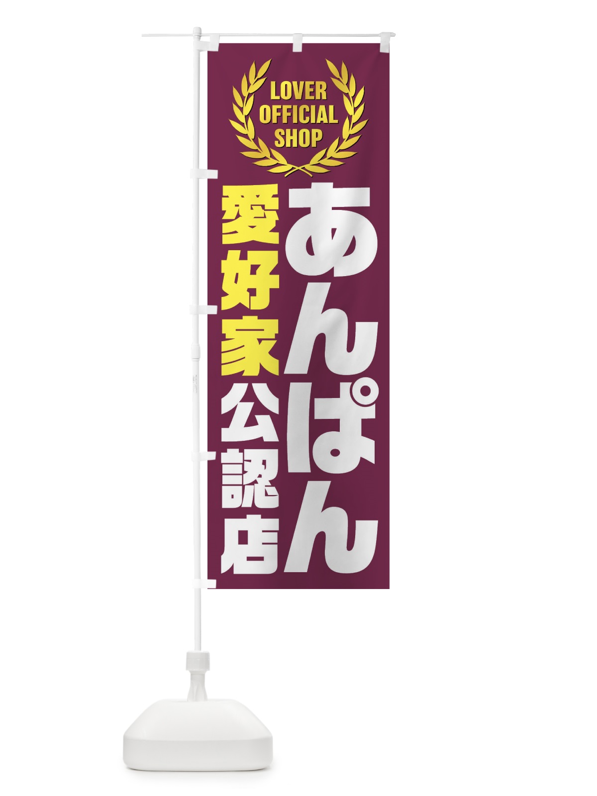 のぼり あんぱん／愛好家公認店 のぼり旗 EWJ4(デザイン【A】)