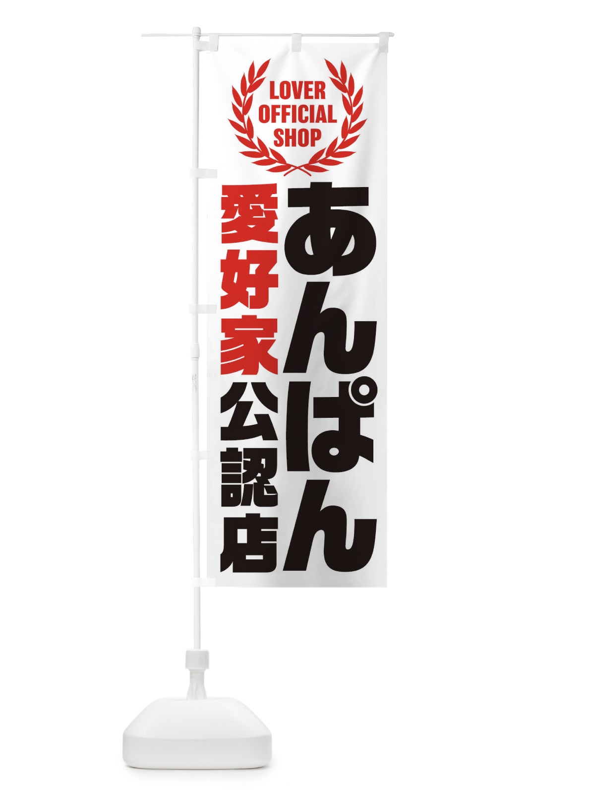 のぼり あんぱん／愛好家公認店 のぼり旗 EWJ4(デザイン【B】)
