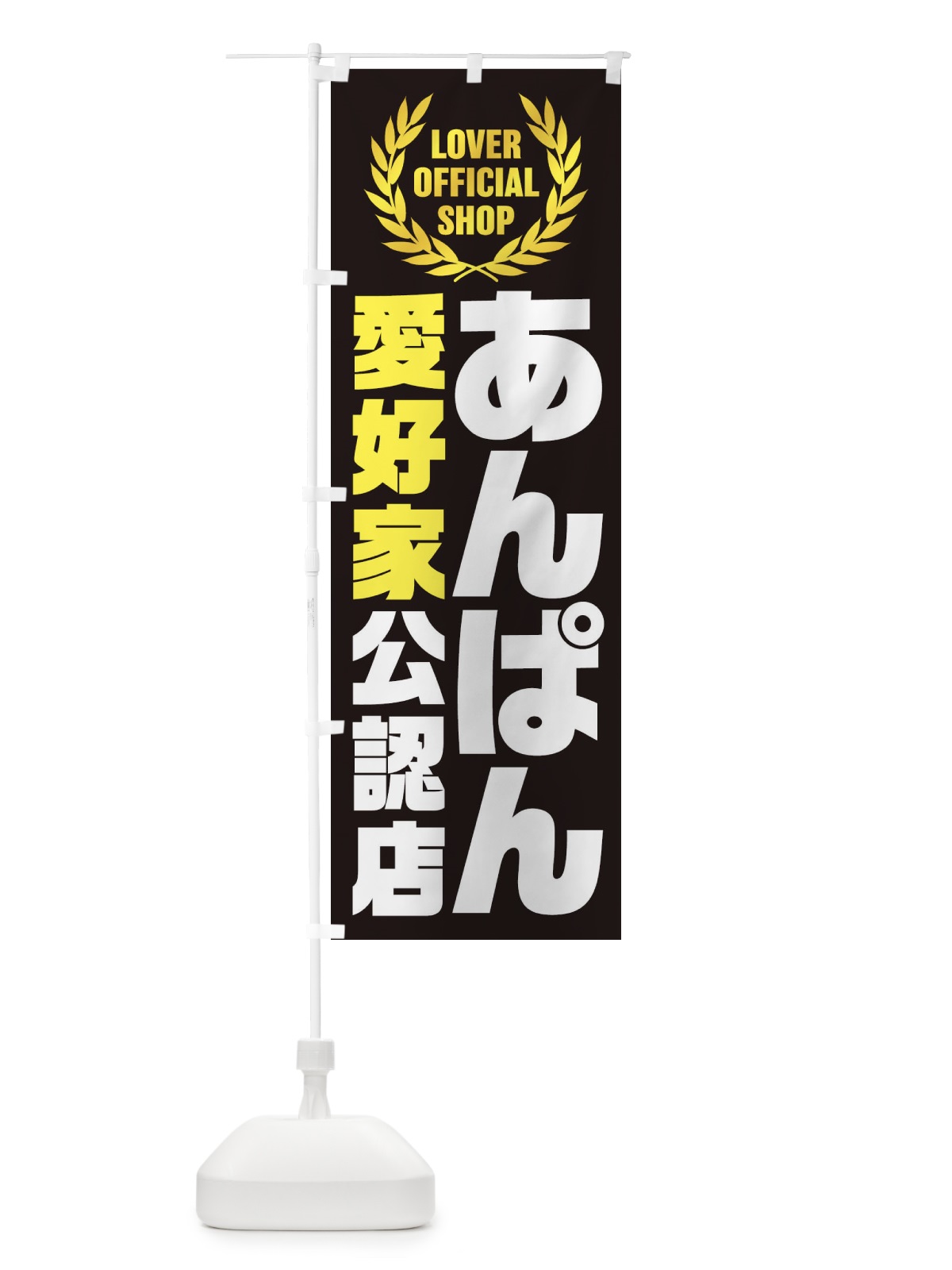のぼり あんぱん／愛好家公認店 のぼり旗 EWJ4(デザイン【C】)