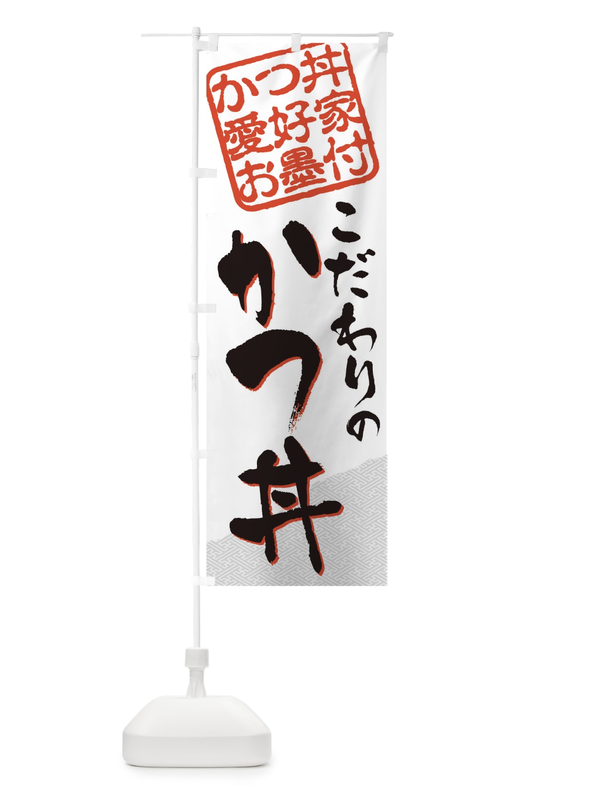 のぼり かつ丼／かつ丼愛好家お墨付 のぼり旗 EWJ5(デザイン【A】)