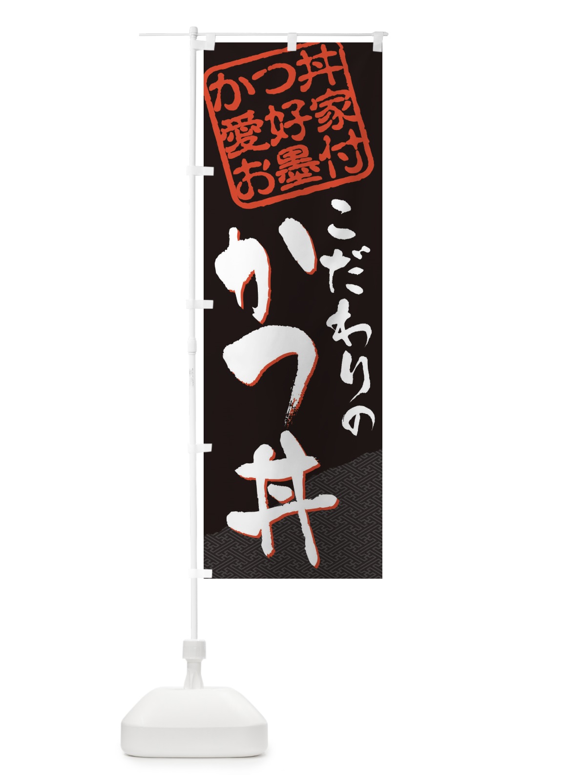 のぼり かつ丼／かつ丼愛好家お墨付 のぼり旗 EWJ5(デザイン【B】)