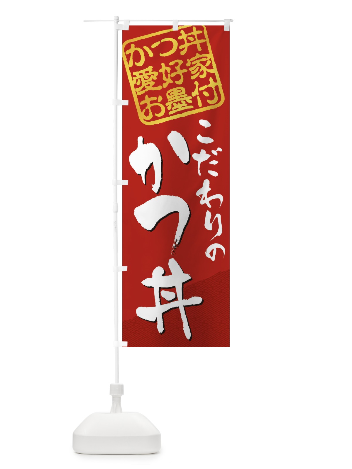 のぼり かつ丼／かつ丼愛好家お墨付 のぼり旗 EWJ5(デザイン【C】)