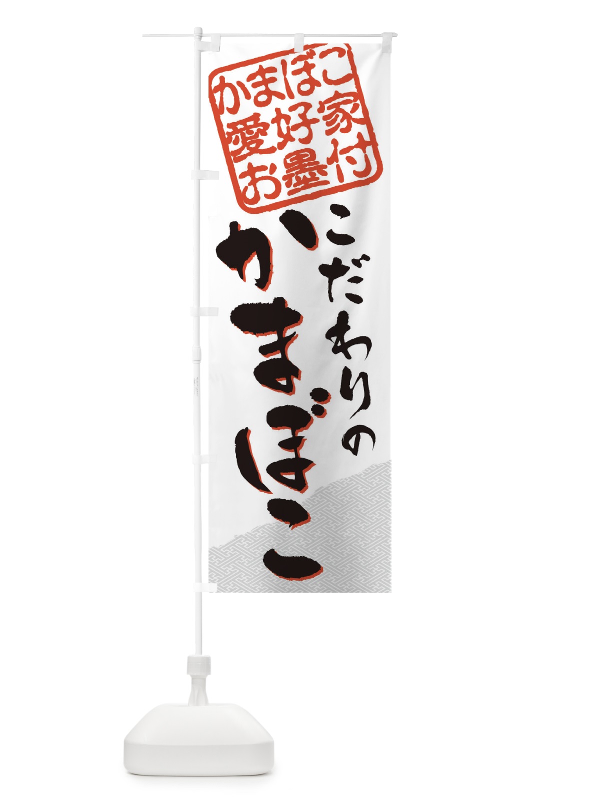 のぼり かまぼこ／かまぼこ愛好家お墨付 のぼり旗 EWJ6(デザイン【A】)