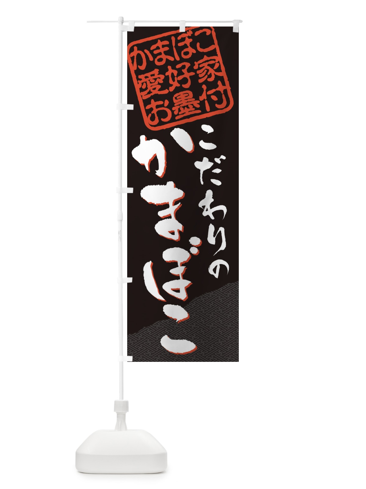 のぼり かまぼこ／かまぼこ愛好家お墨付 のぼり旗 EWJ6(デザイン【B】)