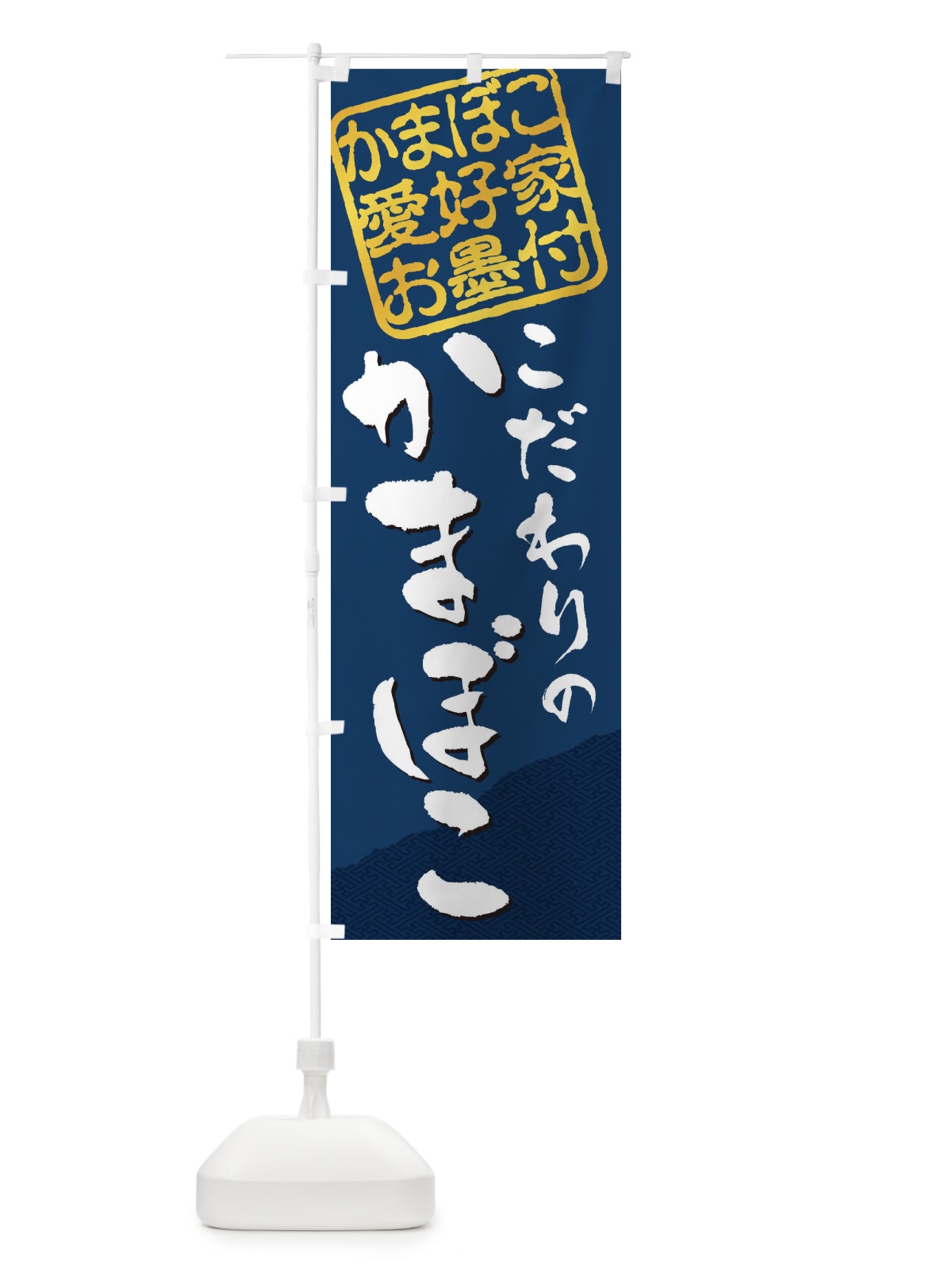 のぼり かまぼこ／かまぼこ愛好家お墨付 のぼり旗 EWJ6(デザイン【C】)