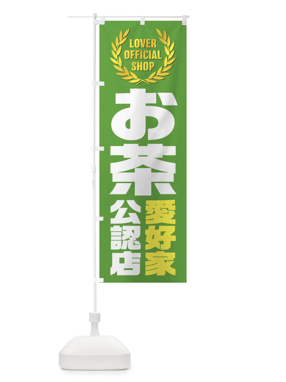 のぼり お茶／愛好家公認店 のぼり旗 EWJA(デザイン【A】)