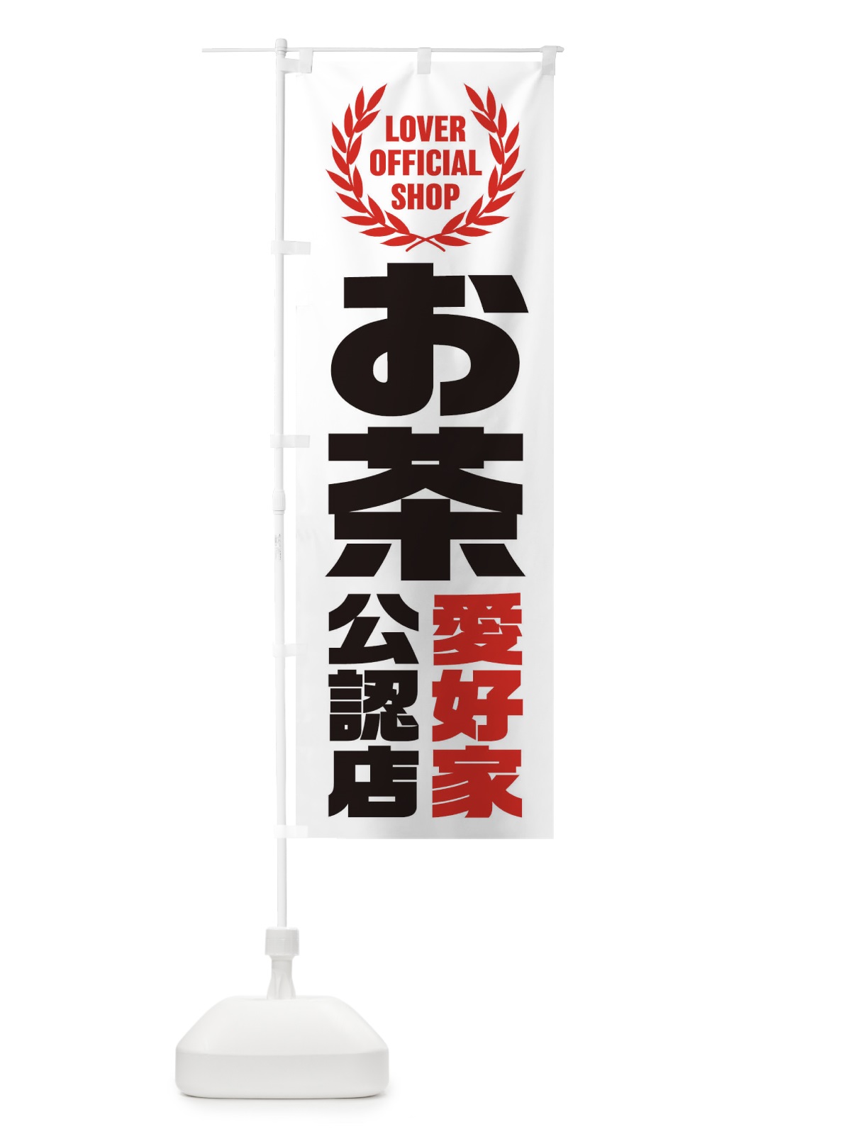 のぼり お茶／愛好家公認店 のぼり旗 EWJA(デザイン【B】)
