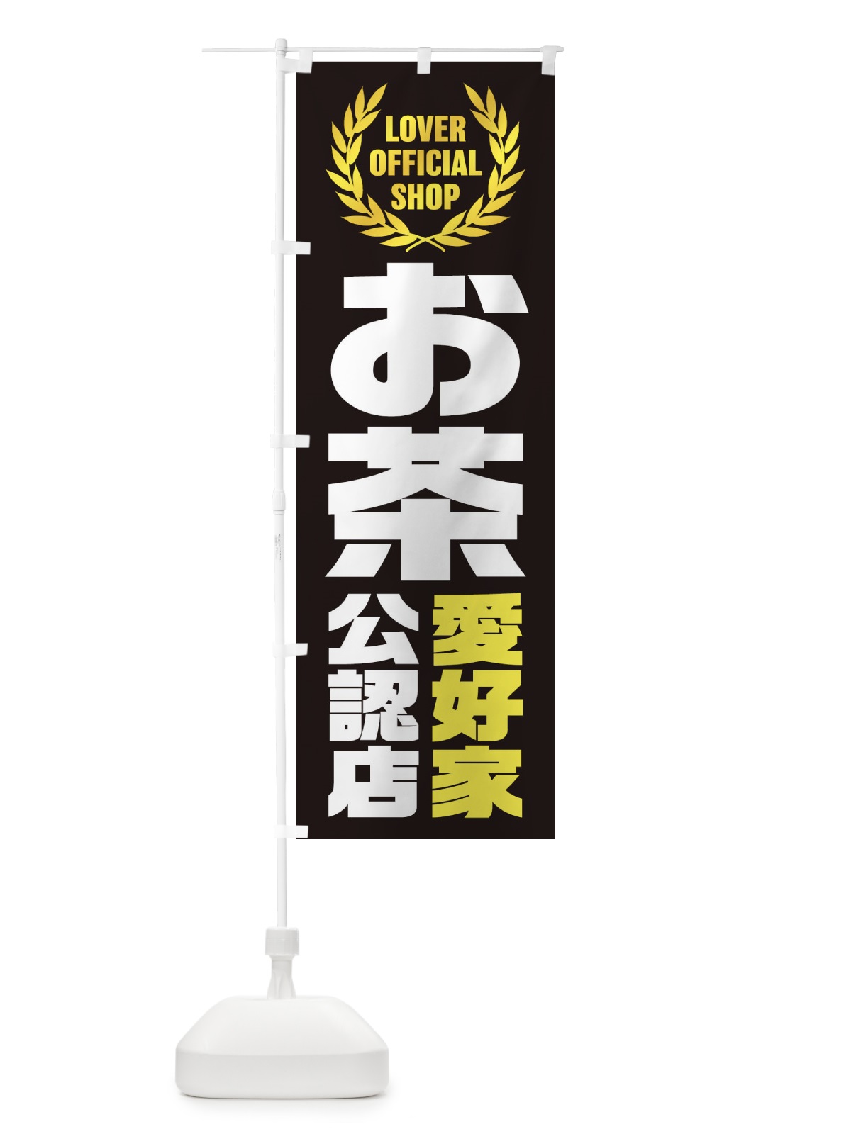 のぼり お茶／愛好家公認店 のぼり旗 EWJA(デザイン【C】)