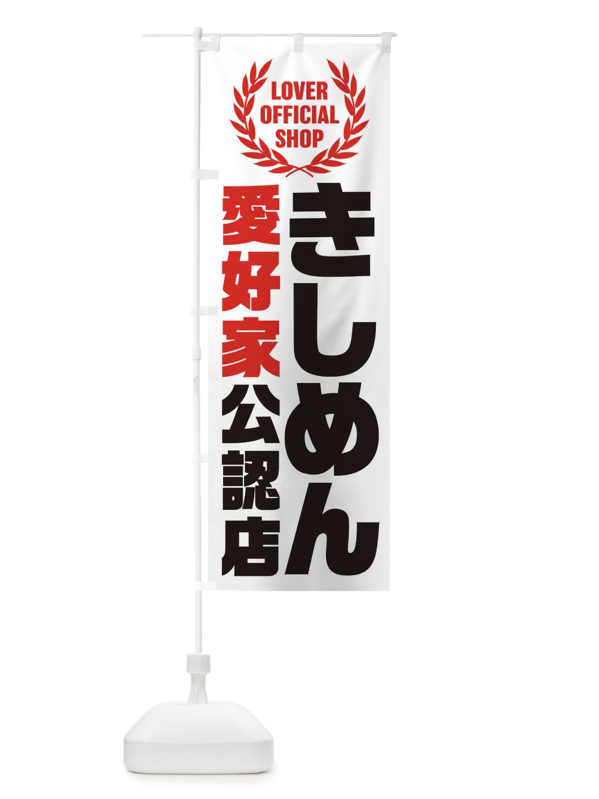 のぼり きしめん／愛好家公認店 のぼり旗 EWJC(デザイン【A】)