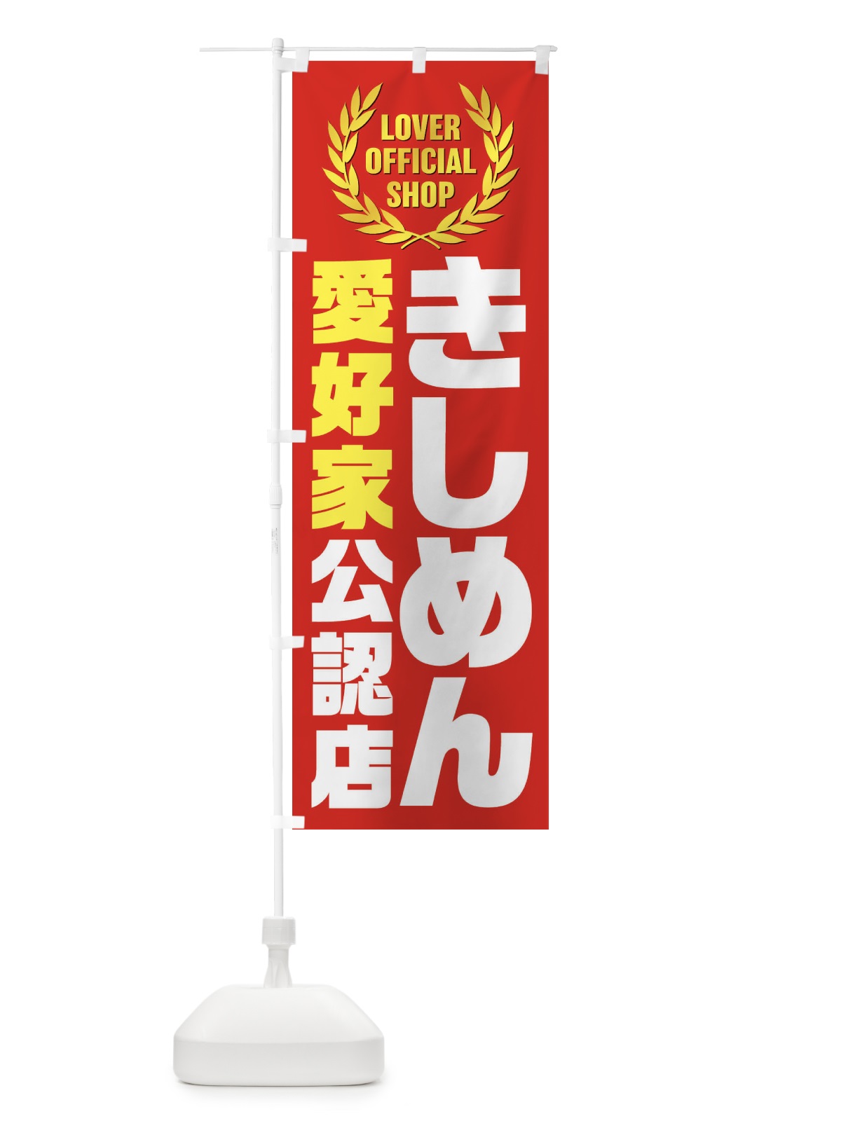 のぼり きしめん／愛好家公認店 のぼり旗 EWJC(デザイン【B】)
