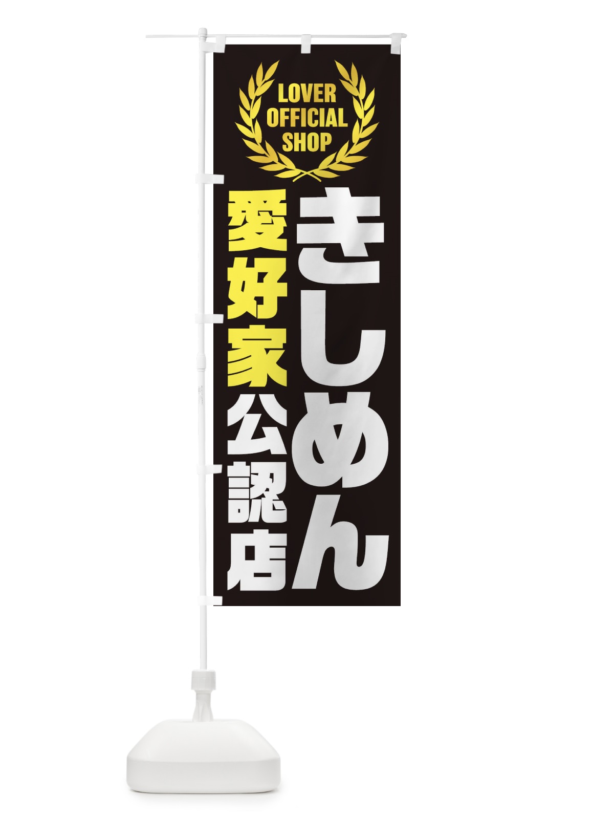 のぼり きしめん／愛好家公認店 のぼり旗 EWJC(デザイン【C】)