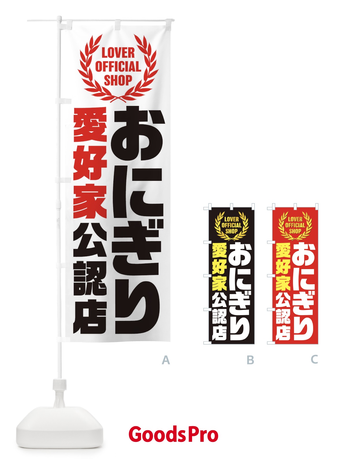 のぼり おにぎり／愛好家公認店 のぼり旗 EWJE