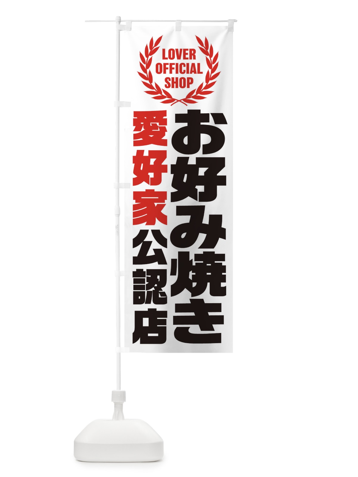 のぼり お好み焼き／愛好家公認店 のぼり旗 EWJF(デザイン【C】)