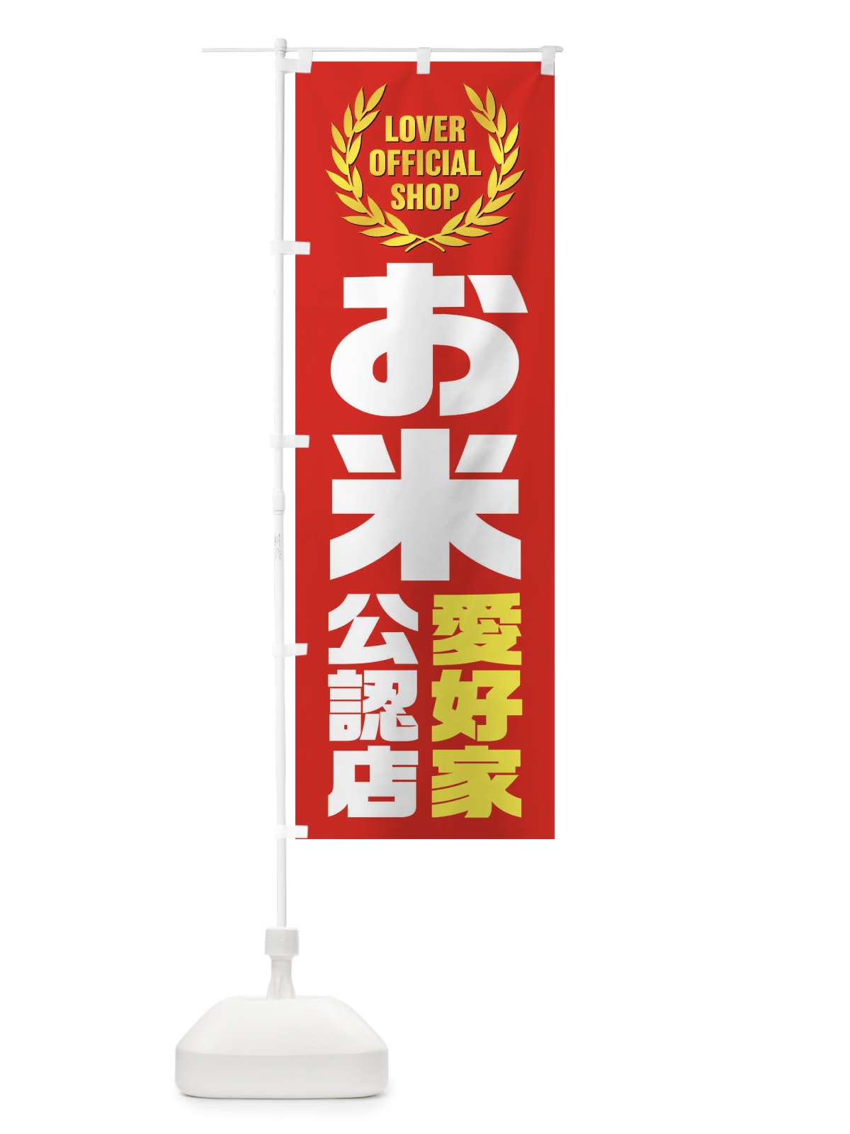 のぼり お米／愛好家公認店 のぼり旗 EWJG(デザイン【B】)