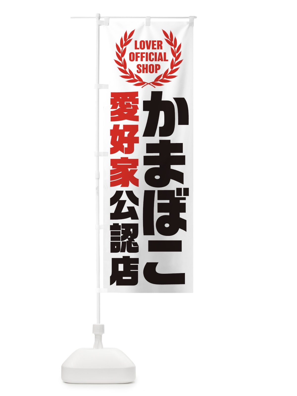 のぼり かまぼこ／愛好家公認店 のぼり旗 EWJJ(デザイン【A】)