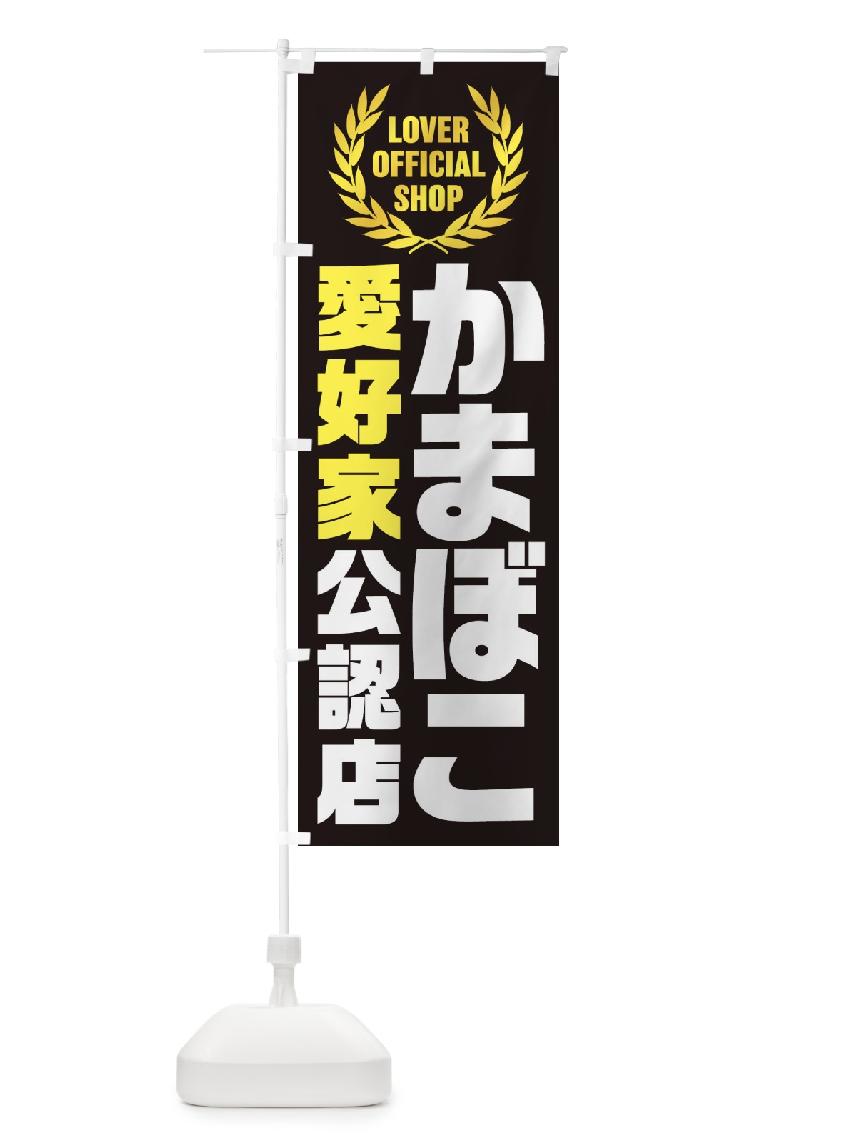 のぼり かまぼこ／愛好家公認店 のぼり旗 EWJJ(デザイン【B】)