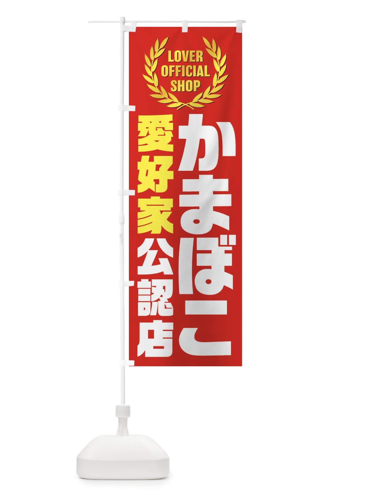 のぼり かまぼこ／愛好家公認店 のぼり旗 EWJJ(デザイン【C】)